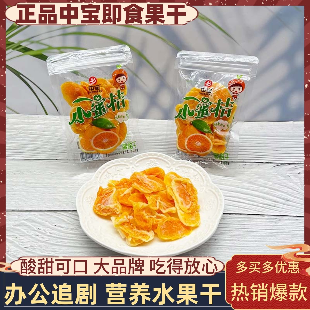 中宝小蜜桔500g女生果干橘子干果脯办公室追剧寝室解馋小吃零食品