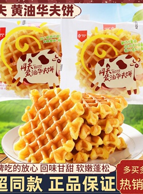 丹夫黄油华夫饼整箱满格华夫蛋糕营养早餐代餐糕点心办公饱腹零食