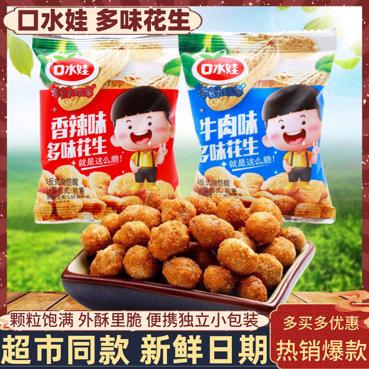 口水娃牛肉味多味花生500g香辣坚果炒货下饭下酒菜小吃小包装零食