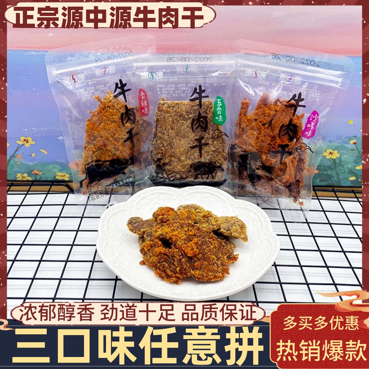 源中源牛肉干500g五香香辣沙嗲味手撕牛肉片解馋追剧休闲办公小吃
