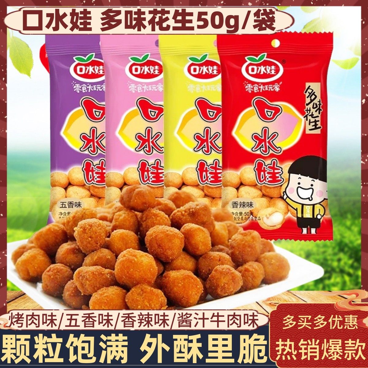 口水娃多味花生50g*20袋坚果礼包烤肉酱汁牛肉味裹衣花生米下酒菜,零食/坚果/特产,花生,淘宝优惠券,粉丝福利购,淘宝优惠卷