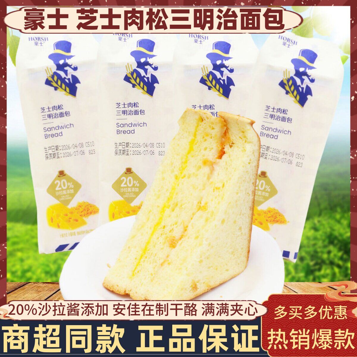 豪士芝士肉松三明治面包学生营养早餐蛋糕点心肉松夹心吐司零食品