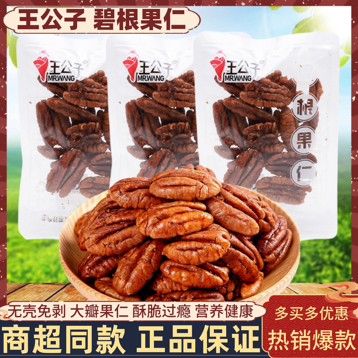 王公子碧根果仁散称小包装