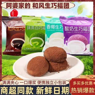 阿婆家的和风生巧福团巧克力大福雪媚娘甜品爆浆小蛋糕休闲零食品