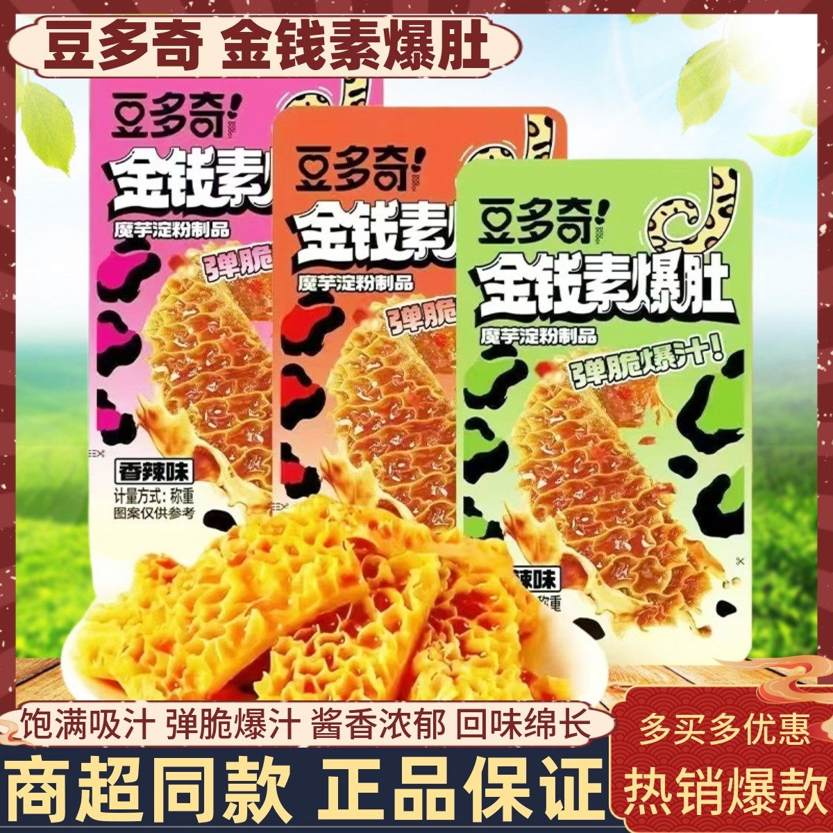 豆多奇金钱素爆肚麻酱魔芋爽香辣素肉素毛肚办公解馋小吃休闲零食