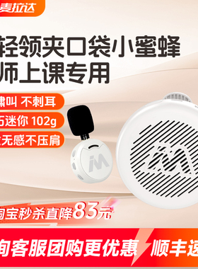 小蜜蜂扩音器教师专用无线领夹式麦克风上课话筒喇叭扬声器便携