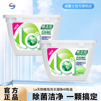 La妈妈壹选洗衣凝珠40粒天然植皂浓缩珠除菌洁净持久留香老款正品