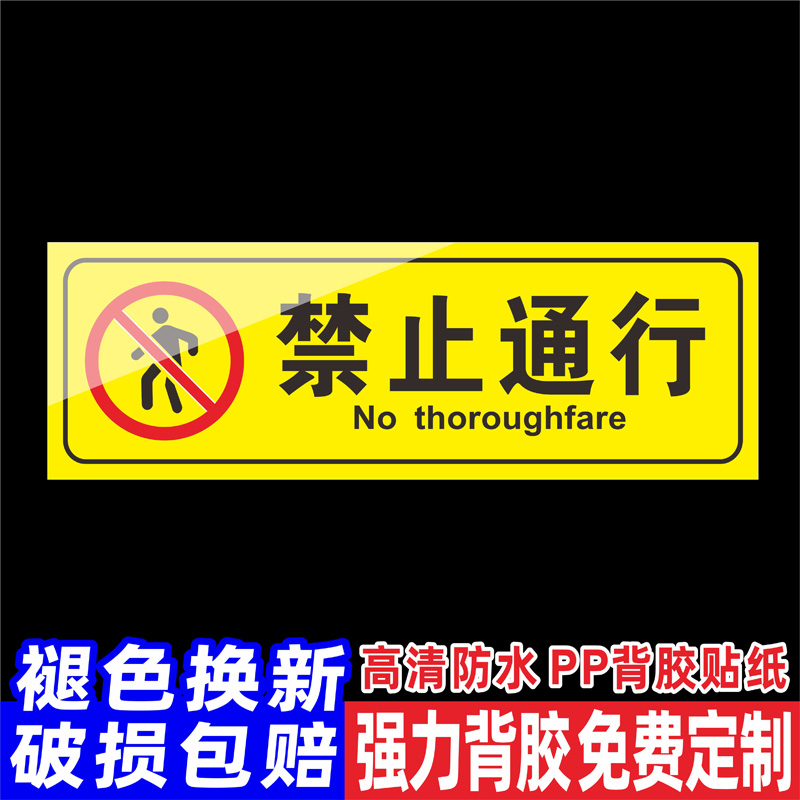 禁止通行警示标识牌外来人员 车辆 电动车禁止入内私人车辆禁止通过警示提示标识牌贴纸定制定做