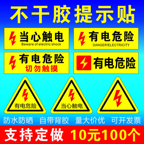 有电危险不干胶当心警示贴