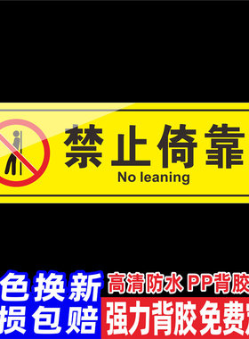 禁止倚靠安全警示牌禁止停留楼梯栏杆严禁依靠注意安全标识牌危险标志牌标识温馨提示警示牌标示贴纸定制定做