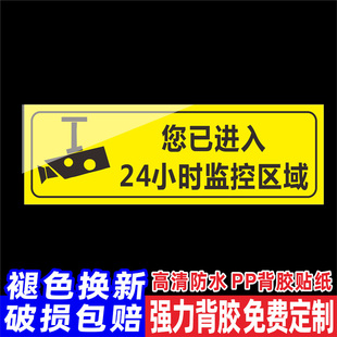 您已进入监控区域监控区域提示牌商场超市服装店您已进入24小时监控区域请注意您的言行举止温馨提示标语定制