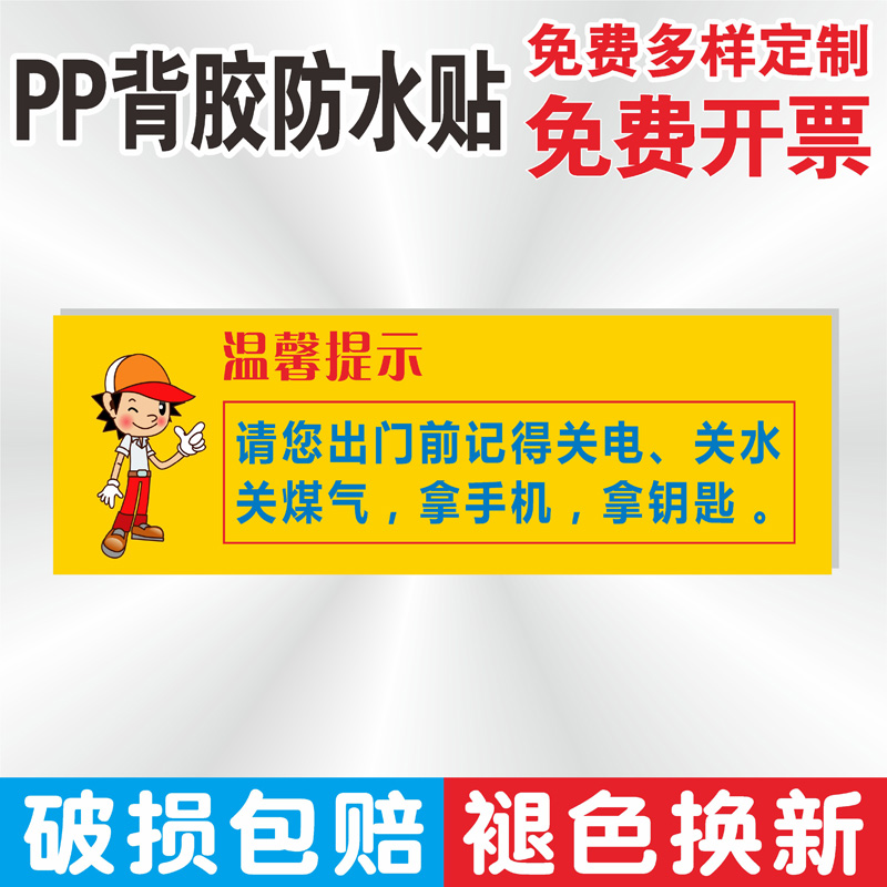 温馨提示牌pp背胶防水