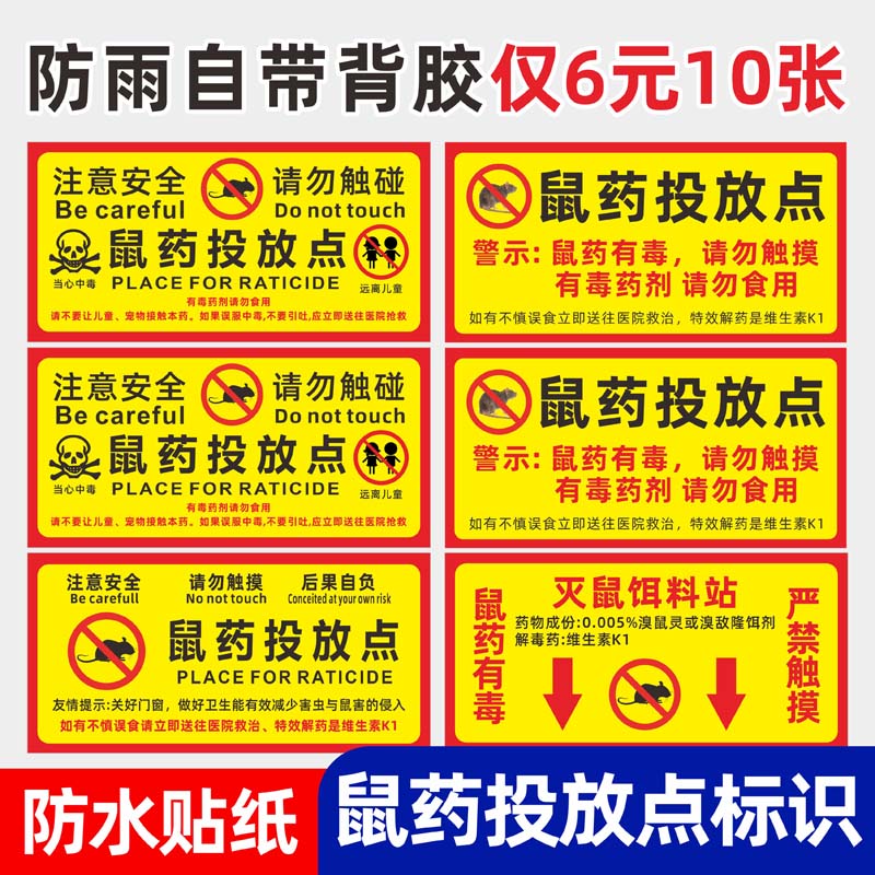 灭鼠饵鼠药投放点提示牌有害生物防治点标识贴纸老鼠屋鼠饵药投放点标识牌灭鼠饵料盒警示牌不干胶提示牌定制