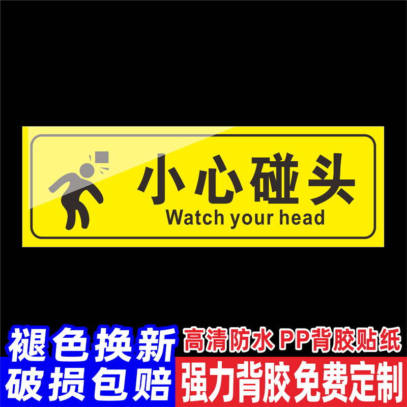 小心碰头提示牌安全标识牌警告标志竖款当心碰头商场超市公司企业注意碰头温馨提示贴纸墙贴标签贴标牌定制