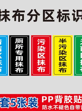 病区医院感染区半污染区专用拖把抹布分区域标识贴纸定制幼儿园学校厨房毛巾拖把分类放置处标示标牌