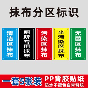 病区医院感染区半污染区专用拖把抹布分区域标识贴纸定制幼儿园学校厨房毛巾拖把分类放置处标示标牌