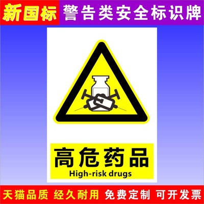 高危药品标识牌 工地施工车间禁止吸烟警示提示牌 仓库重地严禁烟火标志贴纸当心触电大字标语定做