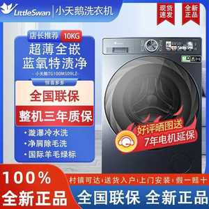 小天鹅滚筒洗衣机全自动全嵌10kg蓝氧特渍净1.1洗净比TG100MS09LZ