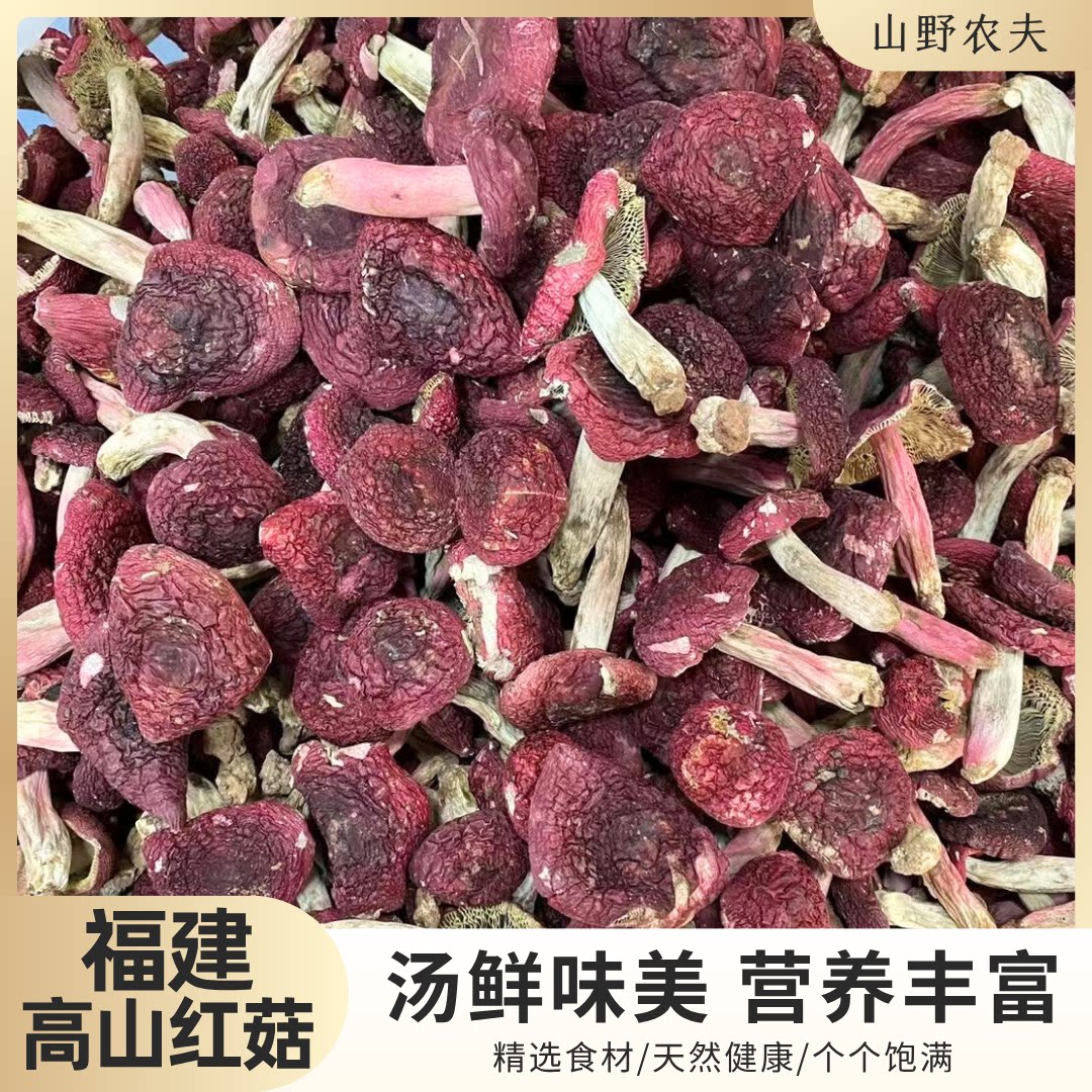山野农夫红菇生态优选营养滋补干货美味红菇煲汤鲜美中标正宗红菇