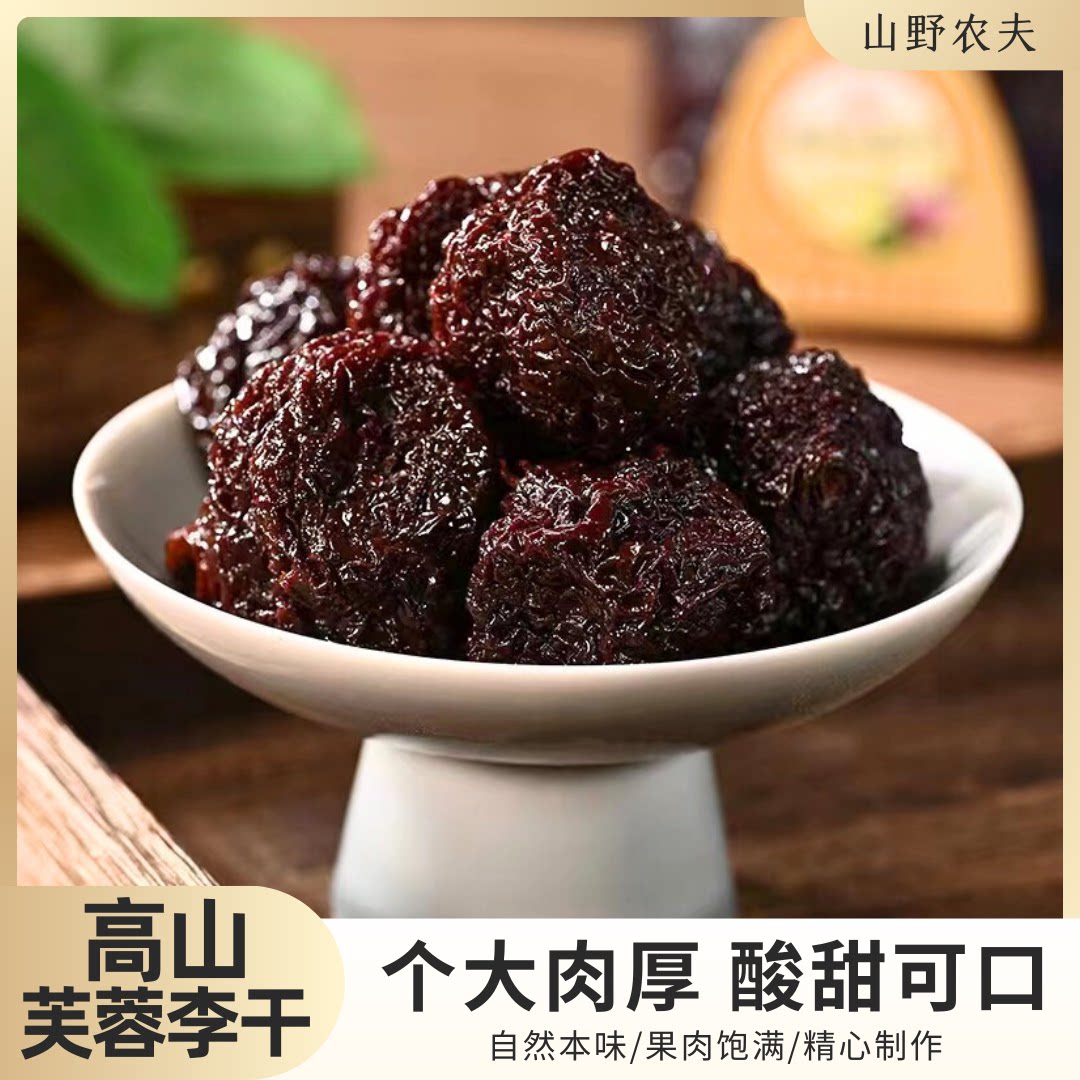 山野农夫芙蓉李干酸甜开胃果肉厚实网红爆款蜜饯果干零食芙蓉李干