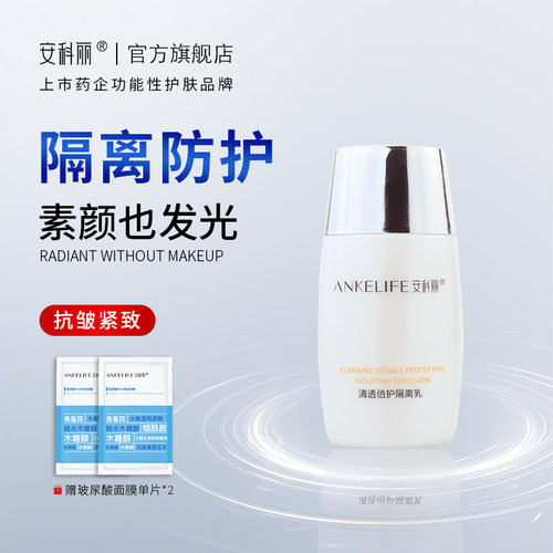 安科丽清透倍护妆前打底隔离乳