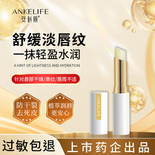 安科丽滋润淡化唇纹润唇膏