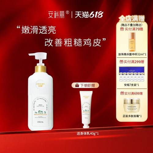 安科丽倍润透亮身体乳改善鸡皮