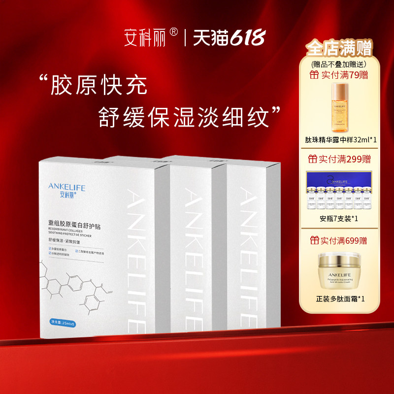 安科丽胶原蛋白舒护贴面膜舒缓保湿紧致淡化细纹干纹改善皮肤刺激