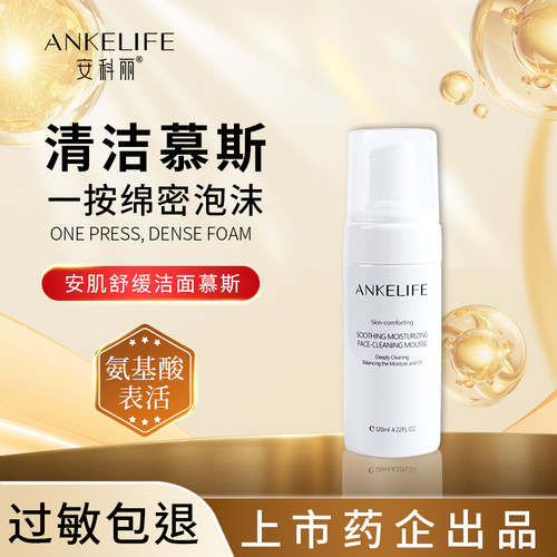 安科丽氨基酸洁面慕斯
