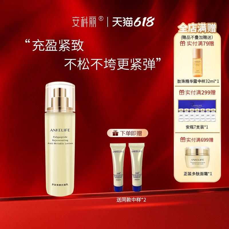 安科丽多肽焕颜抗皱乳液水润保湿滋润紧致抗皱维稳透亮