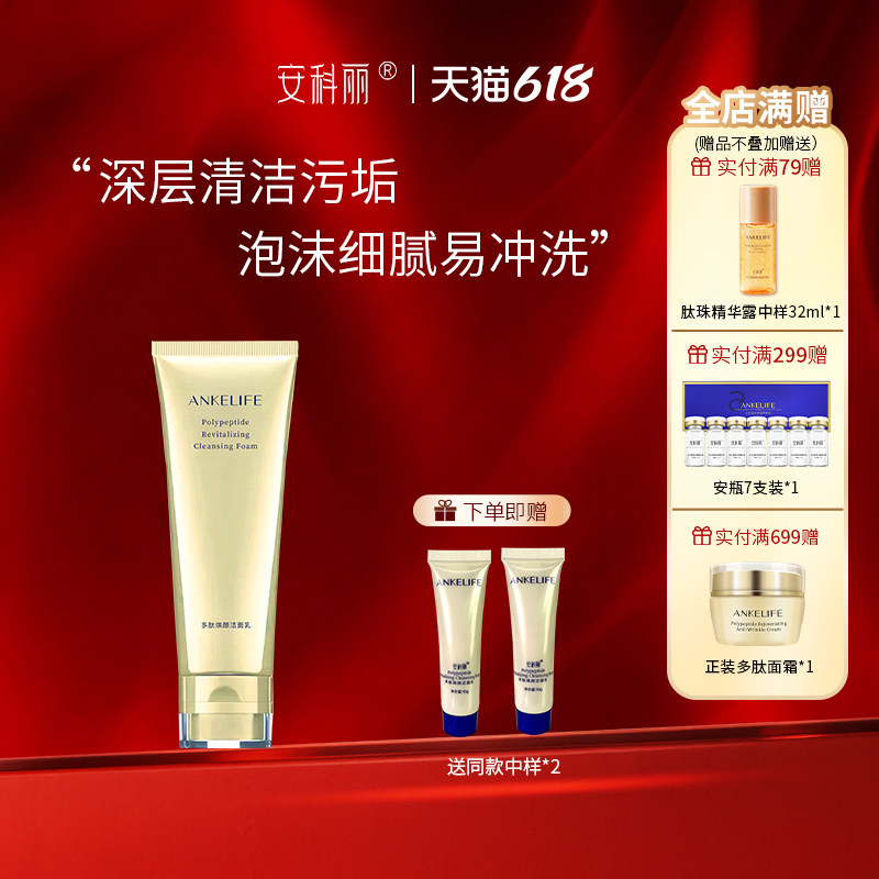 安科丽多肽焕颜洁面乳双重氨基酸表活深层洁净温和无刺激洗面奶