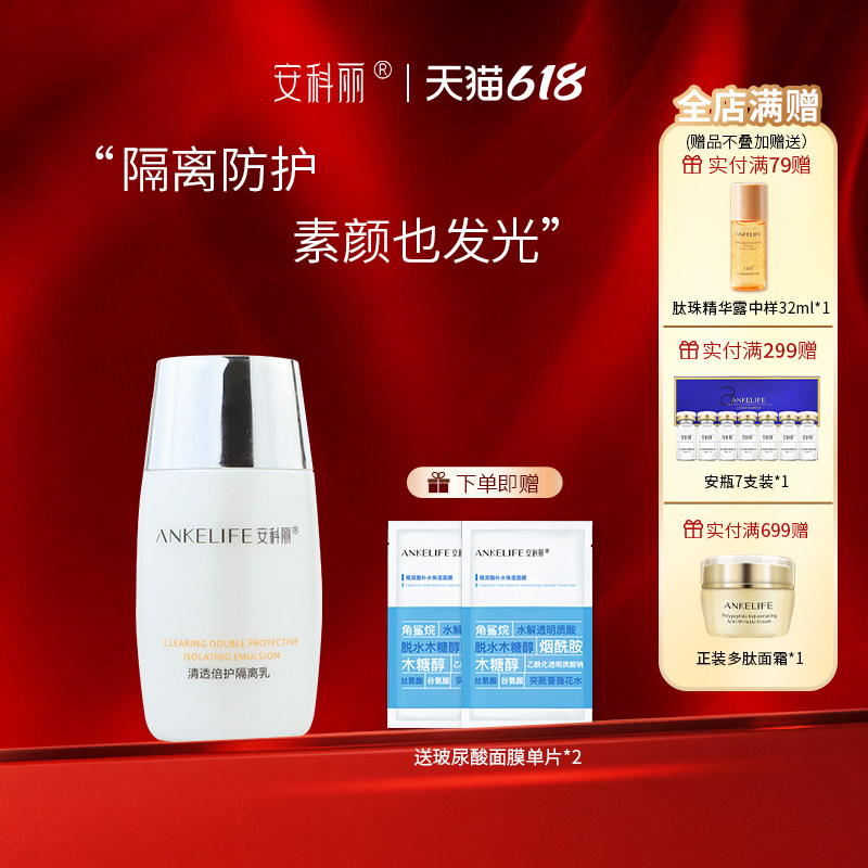 安科丽清透倍护隔离乳紧致抗皱隔离防护保湿妆前打底细腻养肤轻薄