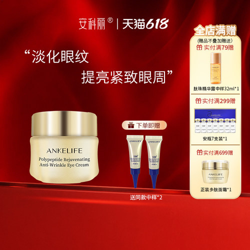 安科丽紧致抗皱眼霜22g
