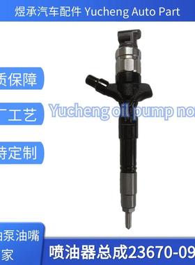 23670-09060喷油器总成全新货源质量稳定耐用