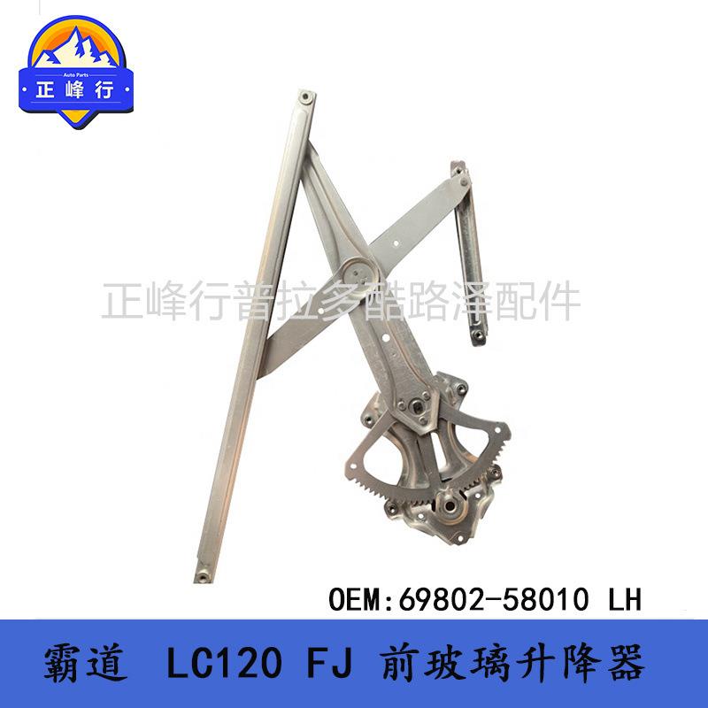 69802-58010玻璃升降器普拉多PRADOLC120FJ4RUNNERALPHAR - 实物图