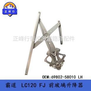 69802-58010玻璃升降器普拉多PRADOLC120FJ4RUNNERALPHAR