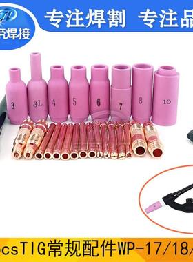 TIG氩弧17/18/26焊枪通用配件瓷嘴 电极夹 连接体 压帽26PCS套装