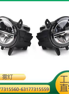63177315560 63177315559 适用于宝马3系前杠雾灯LED灯