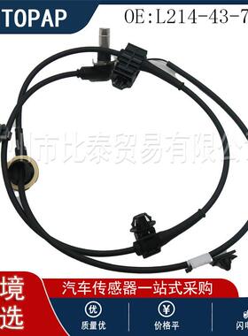 汽车配件ABS传感器 L214-43-72YF 适用于马自达