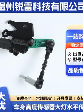 车身高度传感器4H0941286G适用奥迪A6A7A8RS67汽车大灯水平传感器