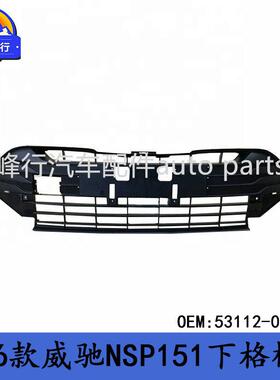 53112-0D52016款VIOS威驰NSP151前杠通风网