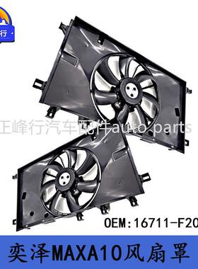16711-F2030适用丰田IZOA奕泽MAXA10/原厂全新散热器水箱风扇罩