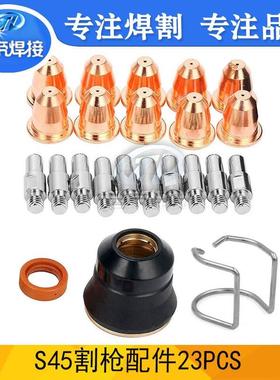 S45易损件23件套 等离子创菲-美切割配件电极喷嘴支架滚轮23PCS