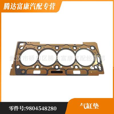 适用于标致雪铁龙 301 307 308 1.6T 气缸垫 02091E 9804548280