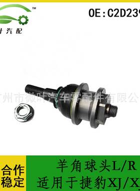 C2D23918跨境/适用JAGUAR捷豹XJ/XJL悬挂球头摆臂球头羊角球头L/R