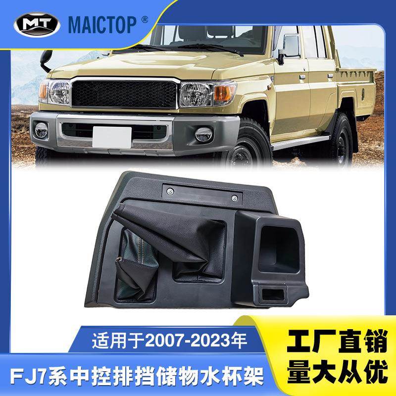 适用于兰德酷路泽LC76LC79内饰LC70皮卡内饰排挡储物水杯架