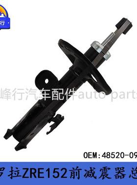 48520-09P7048520-02471COROLLA卡罗拉ZRE152前减震器总成