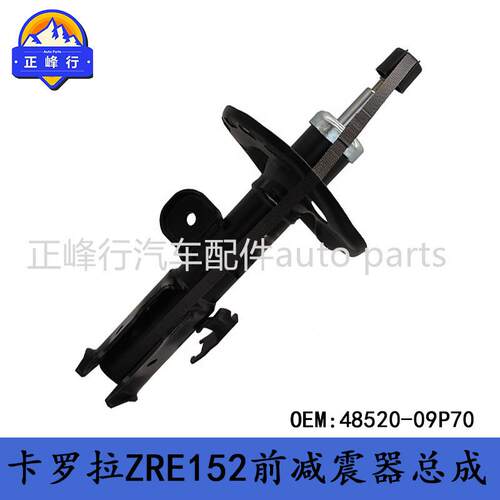 48520-09P7048520-02471COROLLA卡罗拉ZRE152前减震器总成