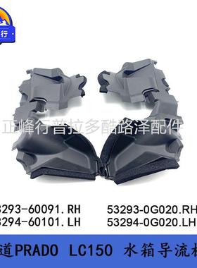 水箱导流板PRADOLC150普拉多霸道53293-6009153293-0G020配件