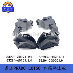 水箱导流板PRADOLC150普拉多霸道53293-6009153293-0G020配件